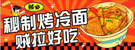 烤冷面