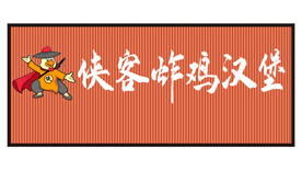 炸鸡门头