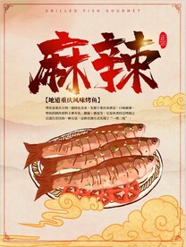 麻辣烤鱼