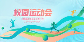 校园运动会