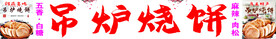 吊炉烧饼小吃喷绘