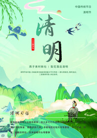清明