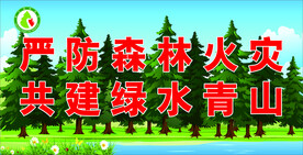 森林防火