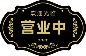 营业中挂牌