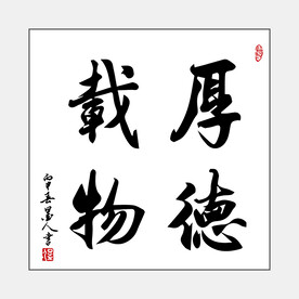 厚德载物