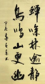 鸟鸣山更幽  杨克东书法 