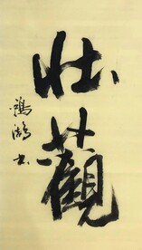 壮观  杨克东书法 鸿鹄图片