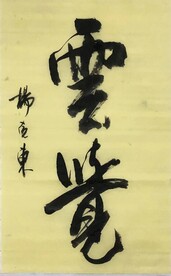 云电  杨克东书法 鸿鹄图片