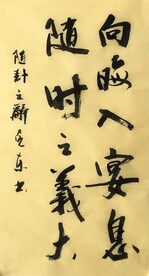 随时  杨克东书法 鸿鹄图片