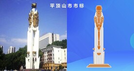 平顶山市市标 矢量线稿图