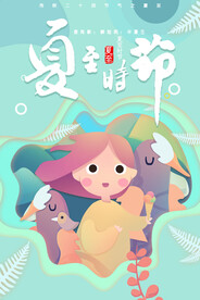夏至 节气