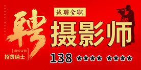 招聘摄影师