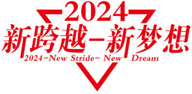新跨越新梦想