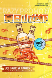 时尚大气夏日龙虾宣传海报