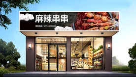 串串门头 