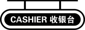 收银台