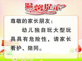 大型玩具区温馨提示