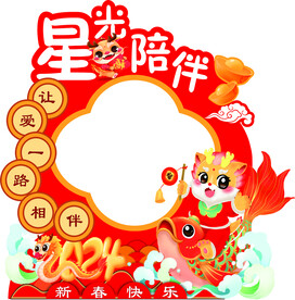 新春拍照打卡框喜庆红色龙年