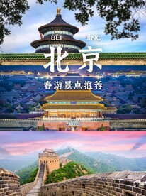 北京旅游海报