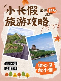 北京旅游海报