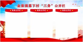 三务公开栏