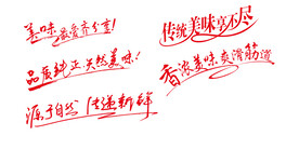 包装广告语