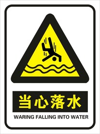 当心落水