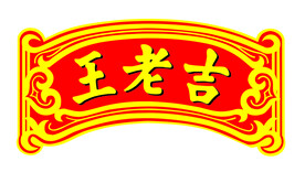 王老吉