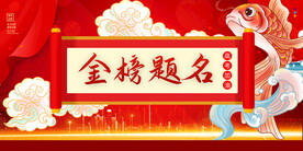 金榜题名展板