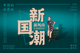 国潮风格海报设计