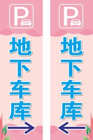 地下车库指示牌
