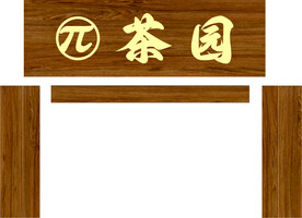茶园