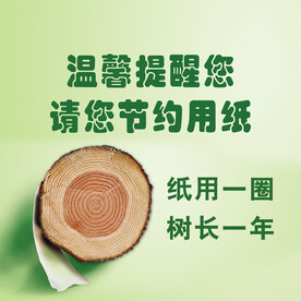 节约用纸
