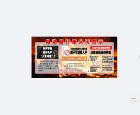 电动自行车火灾警示