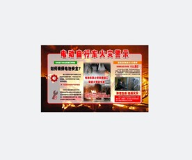 电动自行车火灾警示