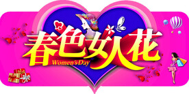 春色女人花