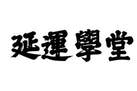 延边学堂