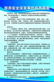 旅游安全突发事件应急预案