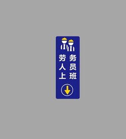 劳务人员上班