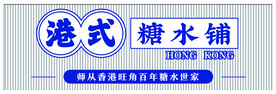 甜点 糖水铺 港式 牌匾 奶茶