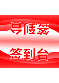 签到台 红色台卡 台签