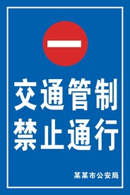 交通管制牌