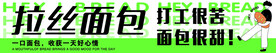 拉丝面包