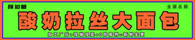 拉丝面包