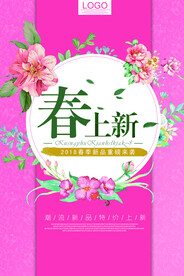 春上新