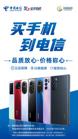 买手机到电信展板