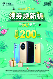 电信领券换新机海报彩页