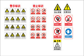 警示标识 禁止标识