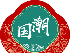 国潮X展架字样底纹