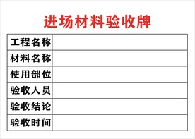 进场材料验收牌